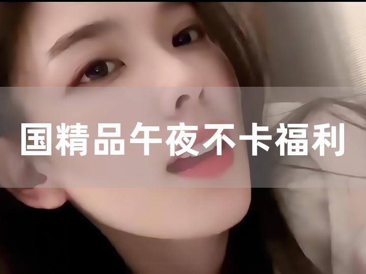 亚洲午夜免费福利视频:13-23-33-39-44-47T：26,亚洲午夜免费福利视频，探索数字背后的秘密世界