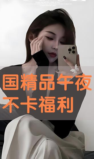 亚洲国产午夜精品理论片妓女:03-20-26-35-39-44Q：09,色情内容是不合法的，违反我国相关的法律法规。我们应该遵守法律和道德准则，远离色情内容。如果您有其他有益身心的娱乐需求，可以寻找一些正规的平台或文化活动，例如观看电影、参加体育运动，以丰富您的生活。